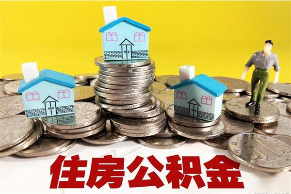 宿州不离职公积金怎么取（住房公积金不离职怎么提取）