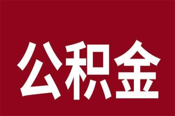 宿州离职了取公积金怎么取（离职了公积金如何取出）