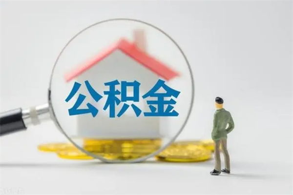 宿州翻建老家房如何取住房公积金（老家翻盖房子取公积金需要什么手续）