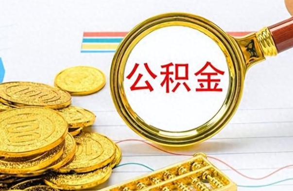 宿州离职公积金补充取（补充公积金辞职了作废吗）